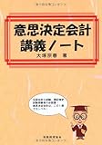 意思決定会計講義ノート