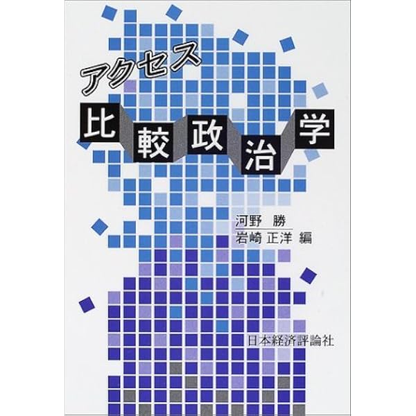 Amazon.co.jp: 政治を科学することは可能か (単行本) : 河野 勝: 本