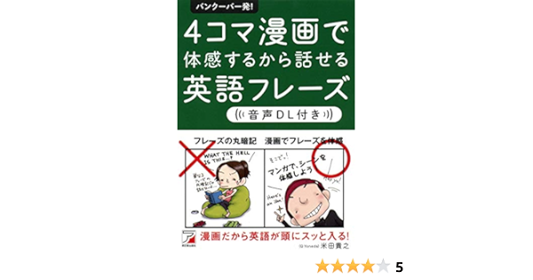 音声dl付き バンクーバー発 4コマ漫画で体感するから話せる英語フレーズ アスカカルチャー 米田 貴之 本 通販 Amazon