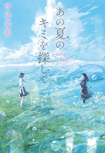 汐見夏衛:あの夏のキミを探して