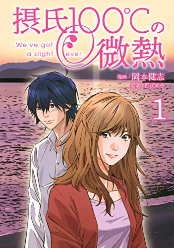 『摂氏100℃の微熱』1巻