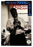 メモリーズ・オブ・アメリカン・ドリーム (とんぼの本)