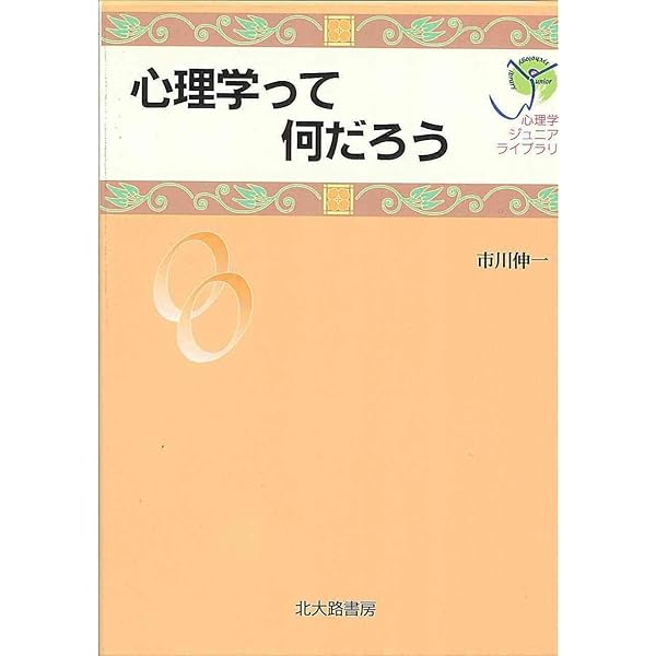 ストーリーの心理学 : 法・文学・生をむすぶ ストーリーの心理学: 法・文学・生をむすぶ | J. ブルーナー