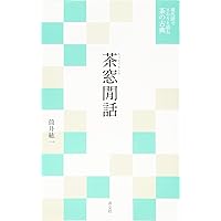 Amazon.co.jp: 長闇堂記 茶道四祖伝書（抄） (現代語でさらりと