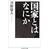 国家とはなにか (ちくま学芸文庫 カ-58-1)