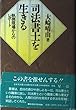司法書士を生きる―執務現場からのレポート