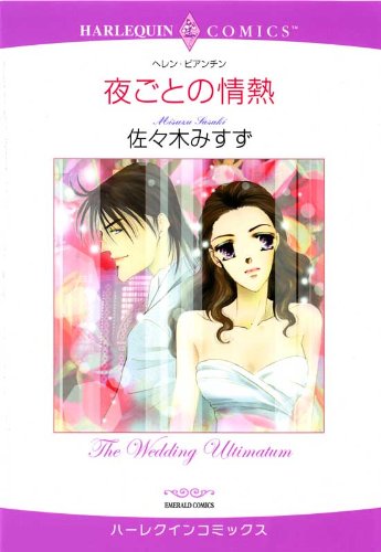 『夜ごとの情熱』