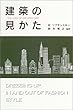 建築の見かた