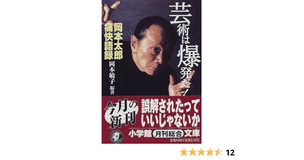 芸術は爆発だ 小学館文庫 岡本太郎痛快語録 岡本 敏子 本 通販 Amazon