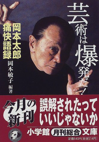芸術は爆発だ!―岡本太郎痛快語録』岡本敏子/小学館【本が好き!】