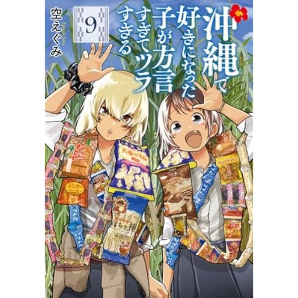 沖縄で好きになった子が方言すぎてツラすぎる コミック 1-8巻