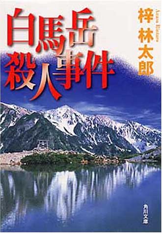 梓林太郎:白馬岳殺人事件 (角川文庫)