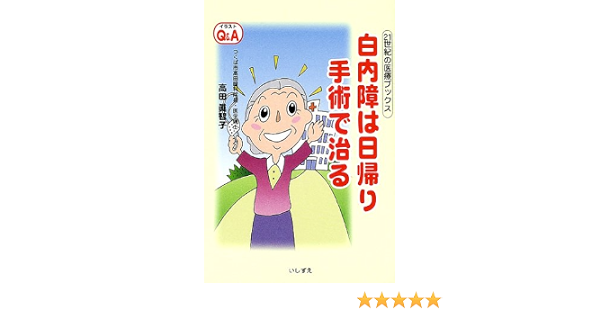 白内障は日帰り手術で治る イラストq A 21世紀の医療ブックス 高田 真智子 本 通販 Amazon