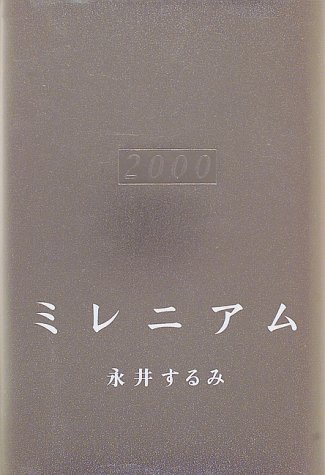 ミレニアム