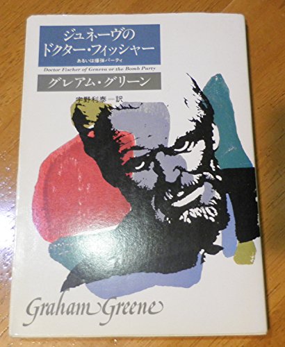 グレアム・グリーン:ジュネーヴのドクター・フィッシャーあるいは爆弾パーティ (ハヤカワ文庫 NV 348)