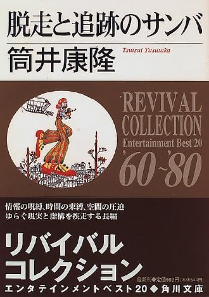 脱走と追跡のサンバ 角川文庫 リバイバルコレクション エンタテインメントベスト20 筒井 康隆 本 通販 Amazon