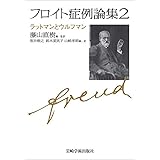 フロイト症例論集2―ラットマンとウルフマン
