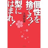 個性を捨てろ!型にはまれ!