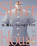 今、着たいシャツ&ブラウス: すべて実物大パターンつき