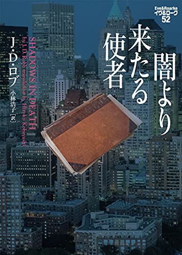 J・D・ロブ:闇より来たる使者 イヴ&ローク52
