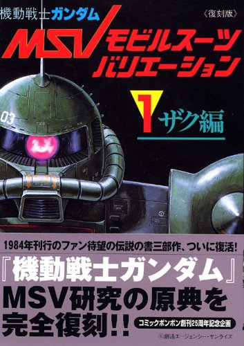 『<復刻版>機動戦士ガンダムモビルスーツバリエーション』