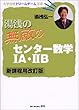 湯浅の無敵のセンター数学IA・IIB (大学合格ドリームチーム選書)