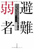 避難弱者: あの日、福島原発間近の老人ホームで何が起きたのか?
