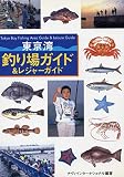 東京湾釣り場ガイド&レジャーガイド