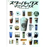 スターバックス・マニアックス (小学館文庫 Y こ- 6-1)