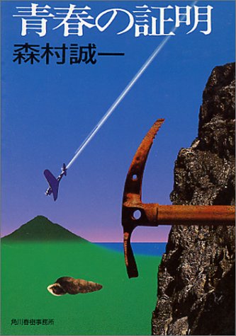 森村誠一:青春の証明 (ハルキ文庫)