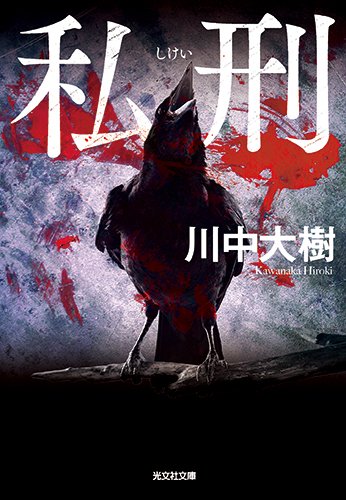 川中大樹:私刑 (光文社文庫)