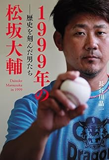 1999年の松坂大輔  歴史を刻んだ男たち