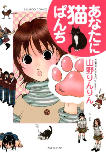 『あなたに猫ぱんち』