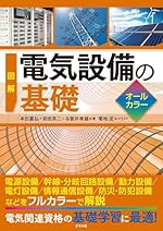 【読んだ本】 図解 電気設備の基礎 オールカラー
