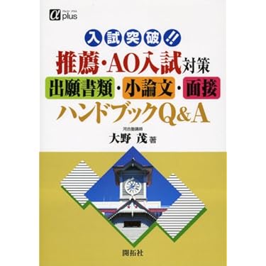 入試突破!!推薦・AO入試対策出願書類・小論文・面接ハンドブ