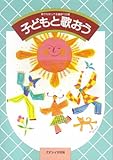 子どもと歌おう