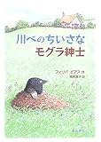 川べのちいさなモグラ紳士 by hacker