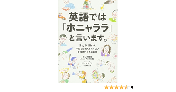英語では ホニャララ と言います 学校では教えてくれない普段使いの英語表現 朝日新聞社asahi Weekly 川村コウイチ 本 通販 Amazon