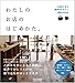 わたしのお店のはじめかた。 ~人気店に学ぶ雑貨店カフェ開業BOOK~