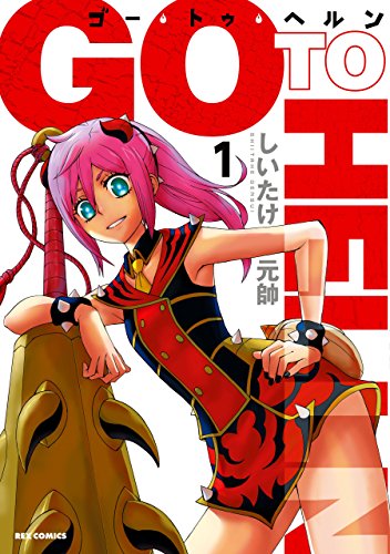 ゴー・トゥ・ヘルン: 1 (REXコミックス)