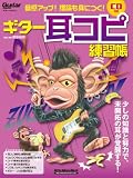 ギター・マガジン 音感アップ! 理論も身につく! ギター耳コピ練習帳 (CD付) (リットーミュージック・ムック)