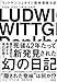 ウィトゲンシュタイン 哲学宗教日記