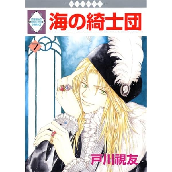 Amazon.co.jp: 海の綺士団(10) (冬水社・いち*ラキコミックス