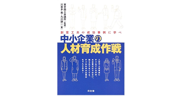 中小企業の人材育成作戦 創意工夫の成功事例に学べ 喬 川喜多 謙一 九川 東京商工会議所 東商 本 通販 Amazon