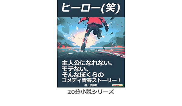 ヒーロー 笑 主人公になれない モテない そんなぼくらのコメディ青春ストーリー 分小説シリーズ 黒熊文芸文庫 加藤虹 ｍｂビジネス研究班 ｍｂビジネス研究班 日本の小説 文芸 Kindleストア Amazon