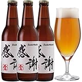 感謝ビール＜金＞ サンクトガーレン 専用箱入り (3本セット)