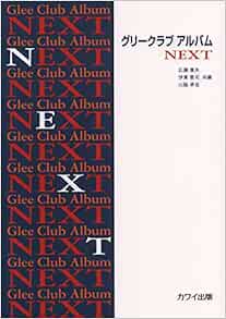 男声 グリークラブアルバム NEXT (2744) 広瀬 康夫, 伊東 恵司, 山脇 卓也 本 通販 Amazon