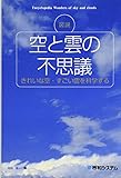 図説 空と雲の不思議 きれいな空・すごい雲を科学する