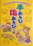 ママとパパもいっしょに遊ぼう!手あそび・指あそびの本 by secretagent969