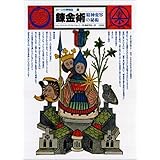 錬金術 -精神変容の秘術- イメージの博物誌 6
